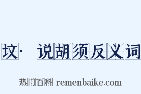 坟·说胡须反义词是什么意思的图片